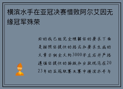 横滨水手在亚冠决赛惜败阿尔艾因无缘冠军殊荣