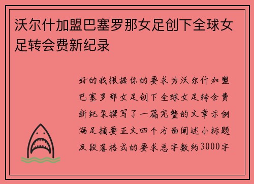 沃尔什加盟巴塞罗那女足创下全球女足转会费新纪录
