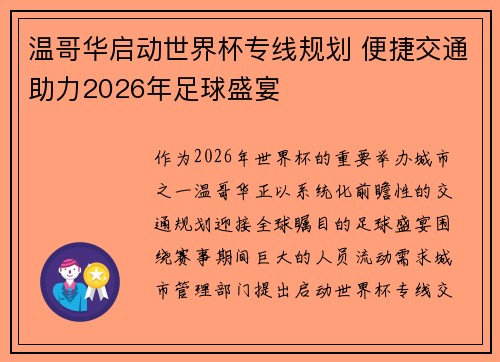 温哥华启动世界杯专线规划 便捷交通助力2026年足球盛宴