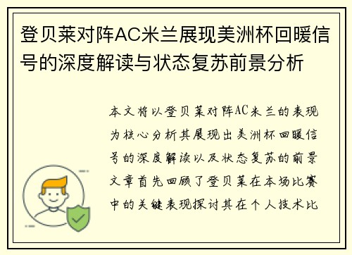 登贝莱对阵AC米兰展现美洲杯回暖信号的深度解读与状态复苏前景分析