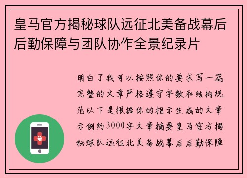 皇马官方揭秘球队远征北美备战幕后后勤保障与团队协作全景纪录片