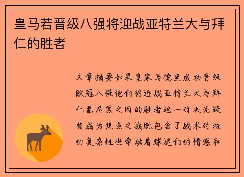 皇马若晋级八强将迎战亚特兰大与拜仁的胜者