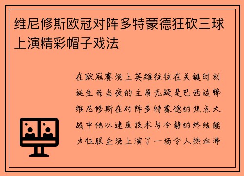 维尼修斯欧冠对阵多特蒙德狂砍三球上演精彩帽子戏法