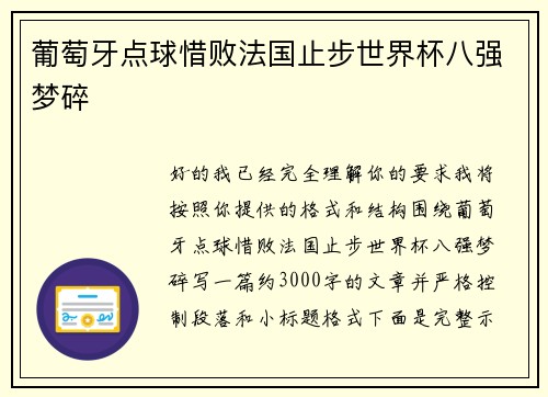 葡萄牙点球惜败法国止步世界杯八强梦碎