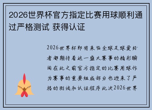 2026世界杯官方指定比赛用球顺利通过严格测试 获得认证