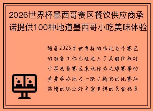 2026世界杯墨西哥赛区餐饮供应商承诺提供100种地道墨西哥小吃美味体验