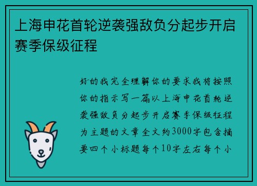 上海申花首轮逆袭强敌负分起步开启赛季保级征程