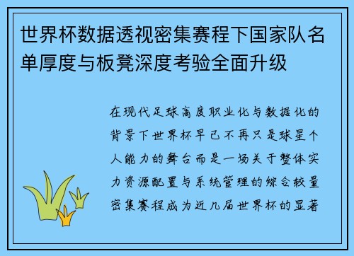 世界杯数据透视密集赛程下国家队名单厚度与板凳深度考验全面升级