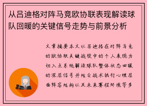从吕迪格对阵马竞欧协联表现解读球队回暖的关键信号走势与前景分析