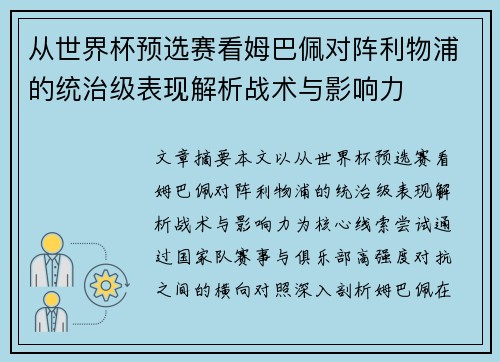 从世界杯预选赛看姆巴佩对阵利物浦的统治级表现解析战术与影响力