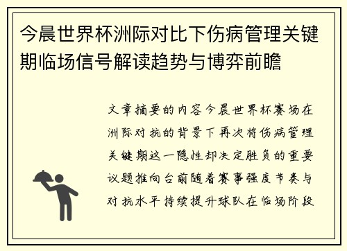 今晨世界杯洲际对比下伤病管理关键期临场信号解读趋势与博弈前瞻