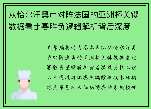 从恰尔汗奥卢对阵法国的亚洲杯关键数据看比赛胜负逻辑解析背后深度