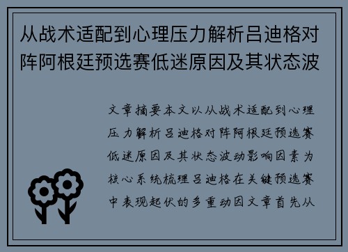 从战术适配到心理压力解析吕迪格对阵阿根廷预选赛低迷原因及其状态波动影响因素