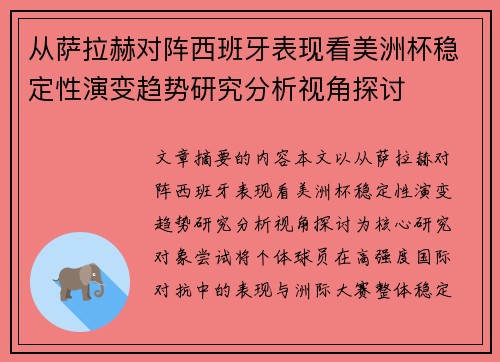 从萨拉赫对阵西班牙表现看美洲杯稳定性演变趋势研究分析视角探讨