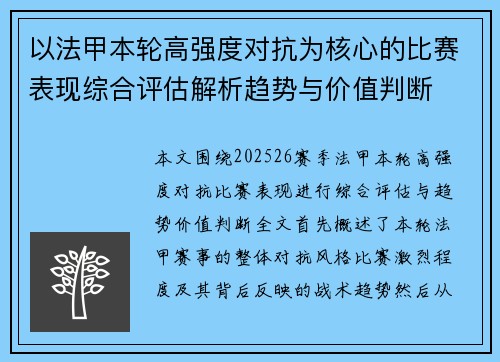 以法甲本轮高强度对抗为核心的比赛表现综合评估解析趋势与价值判断