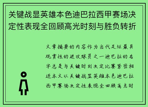 关键战显英雄本色迪巴拉西甲赛场决定性表现全回顾高光时刻与胜负转折