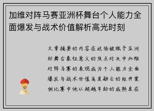 加维对阵马赛亚洲杯舞台个人能力全面爆发与战术价值解析高光时刻