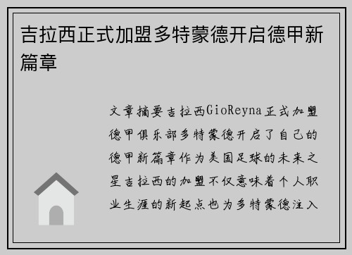 吉拉西正式加盟多特蒙德开启德甲新篇章