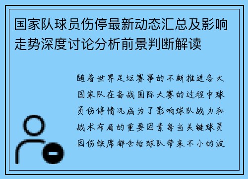 国家队球员伤停最新动态汇总及影响走势深度讨论分析前景判断解读