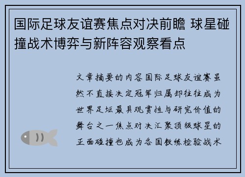 国际足球友谊赛焦点对决前瞻 球星碰撞战术博弈与新阵容观察看点
