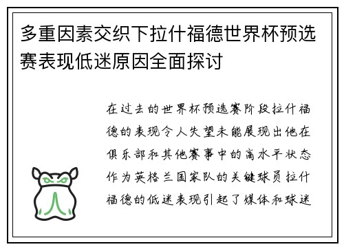 多重因素交织下拉什福德世界杯预选赛表现低迷原因全面探讨