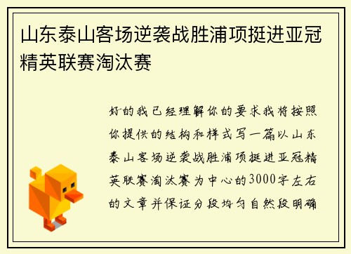 山东泰山客场逆袭战胜浦项挺进亚冠精英联赛淘汰赛