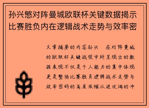 孙兴慜对阵曼城欧联杯关键数据揭示比赛胜负内在逻辑战术走势与效率密码