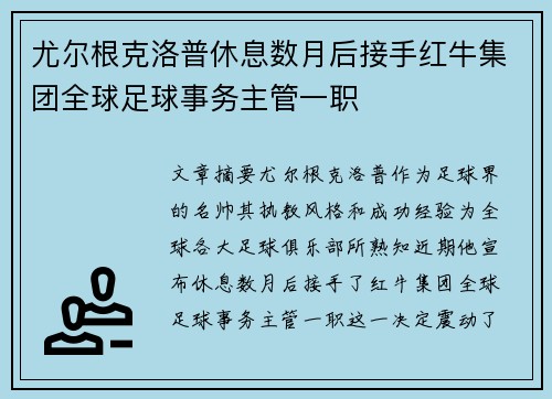 尤尔根克洛普休息数月后接手红牛集团全球足球事务主管一职