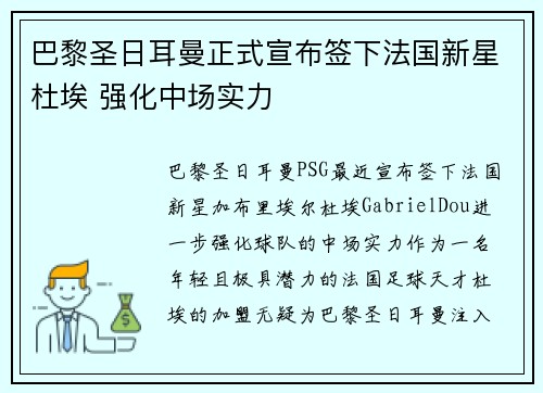 巴黎圣日耳曼正式宣布签下法国新星杜埃 强化中场实力
