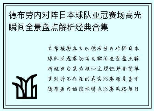 德布劳内对阵日本球队亚冠赛场高光瞬间全景盘点解析经典合集
