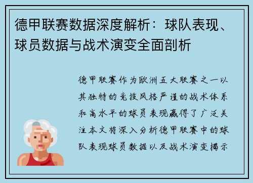 德甲联赛数据深度解析:球队表现、球员数据与战术演变全面剖析 德甲联赛数据深度解析:球队表现、球员数据与战术演变全面剖析