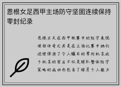 恩根女足西甲主场防守坚固连续保持零封纪录