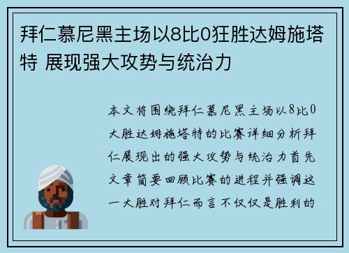 拜仁慕尼黑主场以8比0狂胜达姆施塔特 展现强大攻势与统治力
