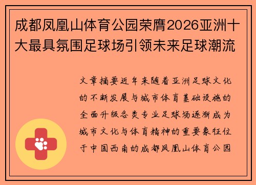 成都凤凰山体育公园荣膺2026亚洲十大最具氛围足球场引领未来足球潮流 成都凤凰山体育公园荣膺2026亚洲十大最具氛围足球场引领未来足球潮流