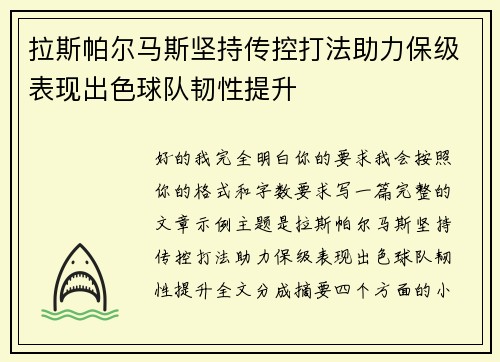 拉斯帕尔马斯坚持传控打法助力保级表现出色球队韧性提升