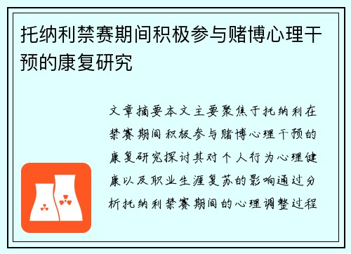 托纳利禁赛期间积极参与赌博心理干预的康复研究 托纳利禁赛期间积极参与赌博心理干预的康复研究