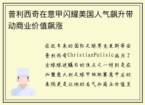 普利西奇在意甲闪耀美国人气飙升带动商业价值飙涨