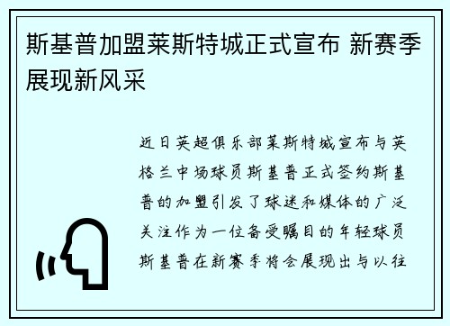 斯基普加盟莱斯特城正式宣布 新赛季展现新风采 斯基普加盟莱斯特城正式宣布 新赛季展现新风采