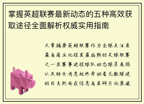 掌握英超联赛最新动态的五种高效获取途径全面解析权威实用指南