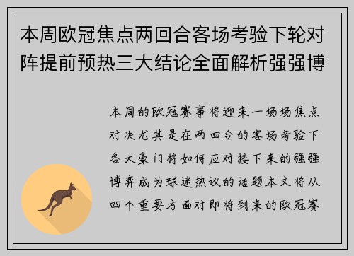 本周欧冠焦点两回合客场考验下轮对阵提前预热三大结论全面解析强强博弈