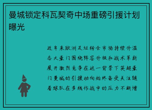 曼城锁定科瓦契奇中场重磅引援计划曝光