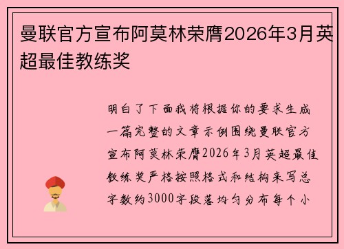 曼联官方宣布阿莫林荣膺2026年3月英超最佳教练奖 曼联官方宣布阿莫林荣膺2026年3月英超最佳教练奖