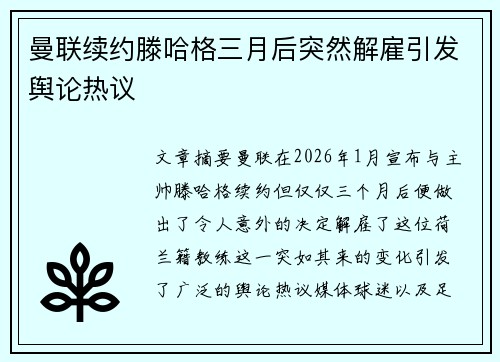 曼联续约滕哈格三月后突然解雇引发舆论热议 曼联续约滕哈格三月后突然解雇引发舆论热议