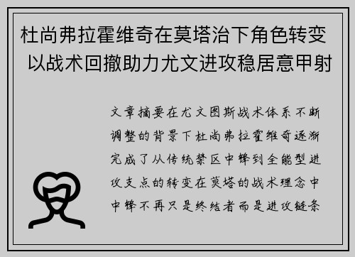 杜尚弗拉霍维奇在莫塔治下角色转变 以战术回撤助力尤文进攻稳居意甲射手榜前列 杜尚弗拉霍维奇在莫塔治下角色转变 以战术回撤助力尤文进攻稳居意甲射手榜前列