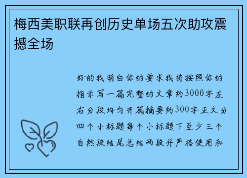 梅西美职联再创历史单场五次助攻震撼全场 梅西美职联再创历史单场五次助攻震撼全场