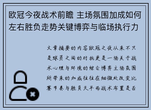 欧冠今夜战术前瞻 主场氛围加成如何左右胜负走势关键博弈与临场执行力 欧冠今夜战术前瞻 主场氛围加成如何左右胜负走势关键博弈与临场执行力