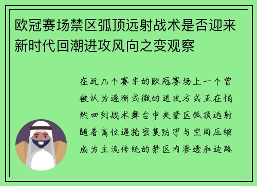 欧冠赛场禁区弧顶远射战术是否迎来新时代回潮进攻风向之变观察 欧冠赛场禁区弧顶远射战术是否迎来新时代回潮进攻风向之变观察