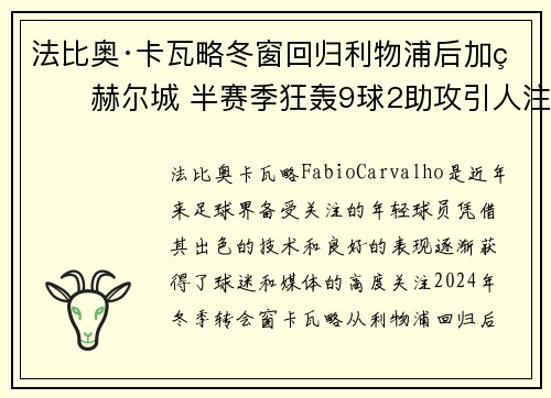 法比奥·卡瓦略冬窗回归利物浦后加盟赫尔城 半赛季狂轰9球2助攻引人注目 法比奥·卡瓦略冬窗回归利物浦后加盟赫尔城 半赛季狂轰9球2助攻引人注目