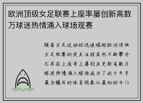 欧洲顶级女足联赛上座率屡创新高数万球迷热情涌入球场观赛 欧洲顶级女足联赛上座率屡创新高数万球迷热情涌入球场观赛