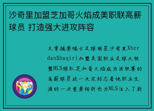 沙奇里加盟芝加哥火焰成美职联高薪球员 打造强大进攻阵容 沙奇里加盟芝加哥火焰成美职联高薪球员 打造强大进攻阵容